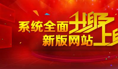 热烈庆祝我司网站全新改版上线