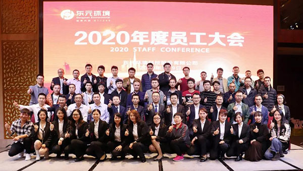 东元环境 ▏2020年度员工大会!95