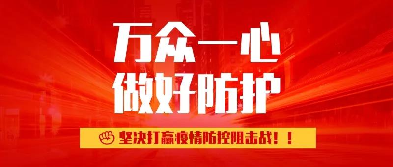 疫情期间 我们如何应对!12