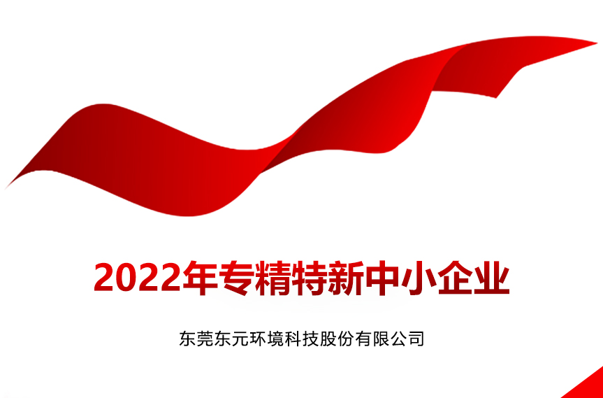 【喜讯】东元环境入选“2022年专精特新中小企业”36
