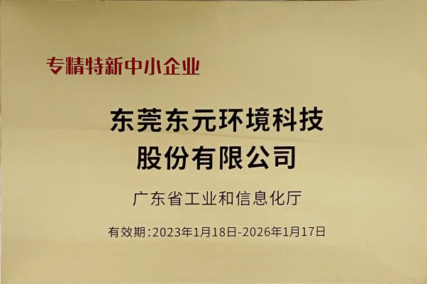 东元环境2023年大事回顾,2024万事可期40
